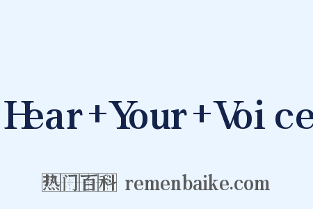 Hear+Your+Voice是什么意思的图片